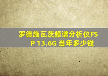 罗德施瓦茨频谱分析仪FSP 13.6G 当年多少钱